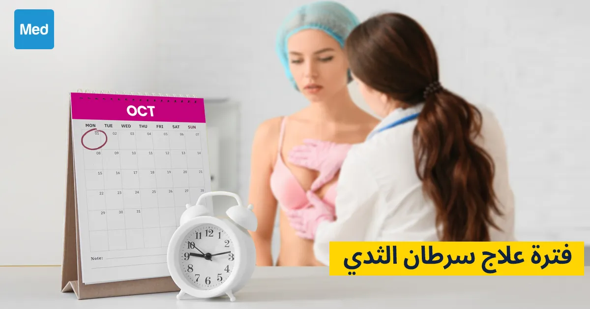 فترة علاج سرطان الثدي